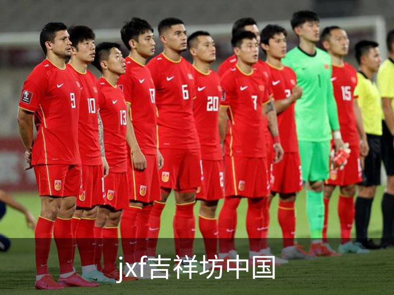 jxf吉祥坊中国概况